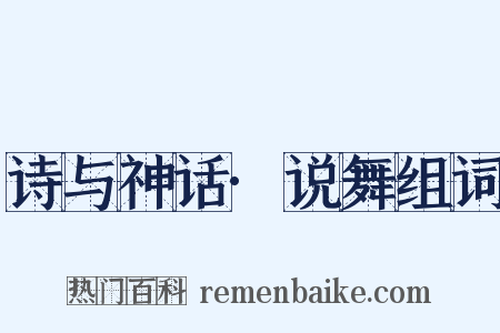 诗与神话·说舞组词是什么意思的图片